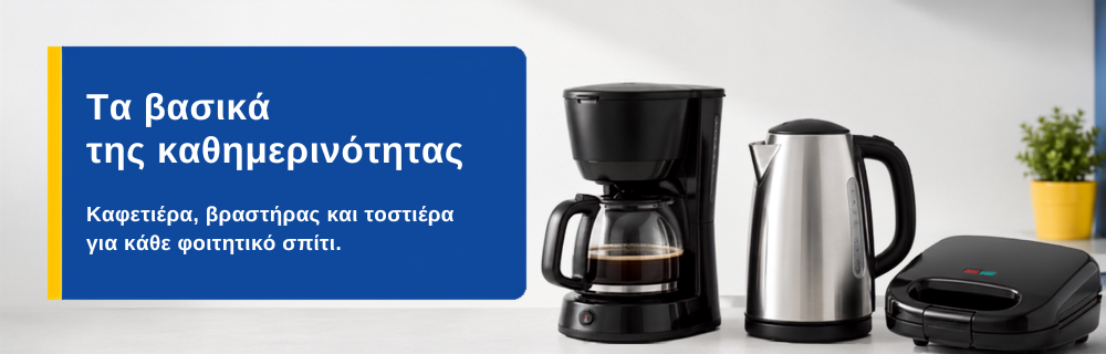 Βασικές μικροσυσκευές για φοιτητικό σπίτι